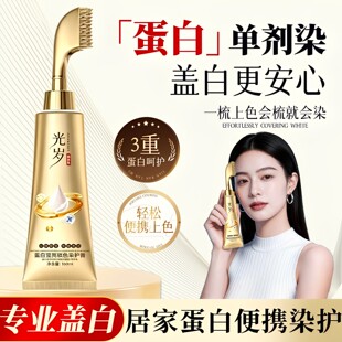 光岁一梳盖白蛋白护染膏平替汉丰俏能单剂染发膏在家操作盖白染发
