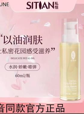 私恬花瓣嫩嫩油私处保湿丝滑润养花香美肌柔润油佰芳源