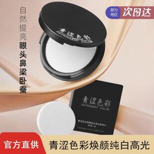 青涩色彩柔雾持妆纯白哑光高光提亮填充面部经典雾面同效MYHO高光