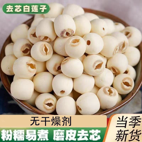 去芯莲子干货500g无芯莲子白莲子特产新鲜磨皮通心寸三莲百合羹