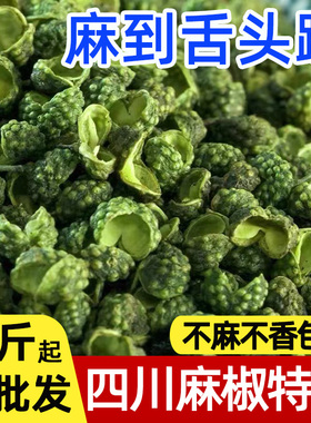 青花椒麻椒粒特麻特香食用四川青花椒特产花椒香料