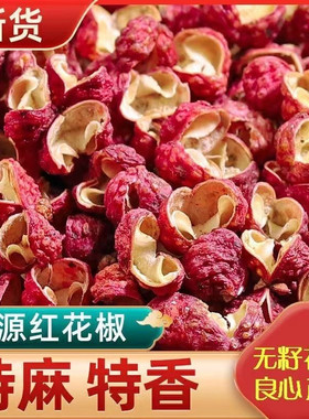 四川汉源红花椒无籽特麻青花椒麻椒大红袍花椒粒无籽麻椒特麻
