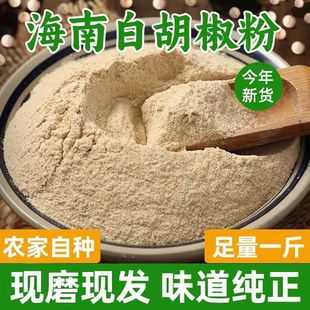 正宗海南白胡椒粉商用500g现磨农家白胡椒粒家用增香去腥香料调料
