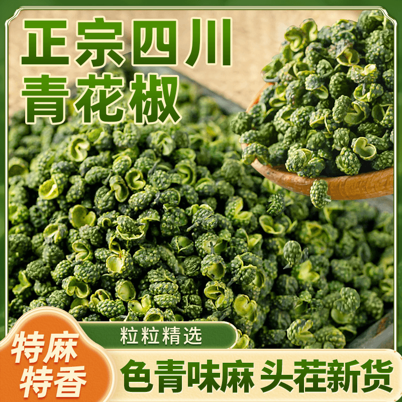 四川江江津青花椒麻椒粒特麻特香食用青花椒特产花椒香料火锅料