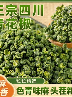 四川江江津青花椒麻椒粒特麻特香食用青花椒特产花椒香料火锅料