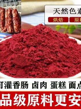 正宗红曲米粉500g天然无添加食用色素红丝绒蛋糕卤味腊肠50g
