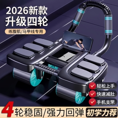 德国健腹轮自动回弹卷腹肌新款训练神器四轮平板支撑推瘦肚子男士