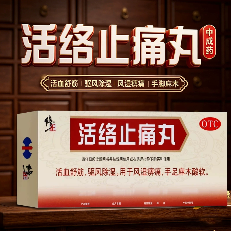 修正活络止痛丸10丸大蜜丸正品除风湿痹痛活血舒筋手脚麻木中成药