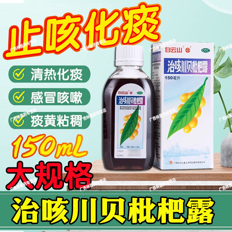 白云山治咳川贝枇杷露150ml清热化痰止咳用于感冒支气管咳嗽