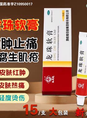 【马应龙】龙珠软膏15g*1支/盒