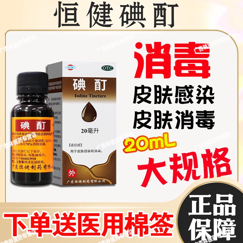 【恒健】碘酊2%*20ml/瓶图片