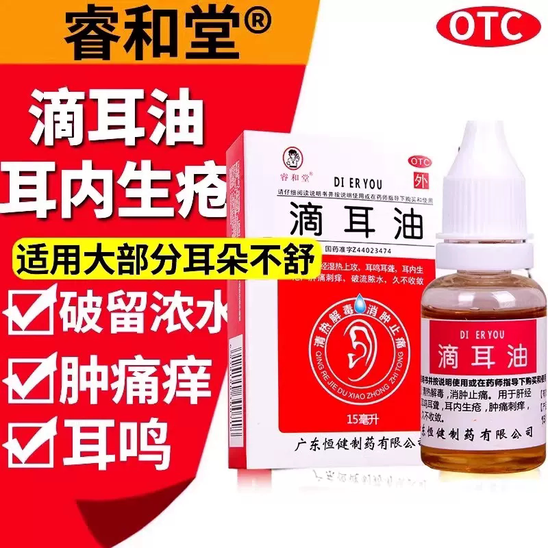 睿和堂 滴耳油15ml 耳鸣耳聋耳内生疮肿痛刺痒流脓水消肿止痛