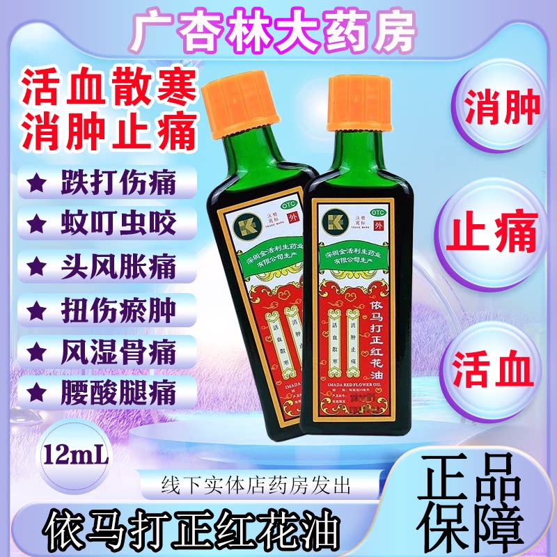 【金活】依马打正红花油12ml*1瓶/盒图片