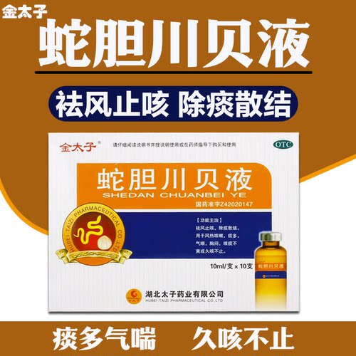 【金太子】蛇胆川贝液10ml*10支/盒
