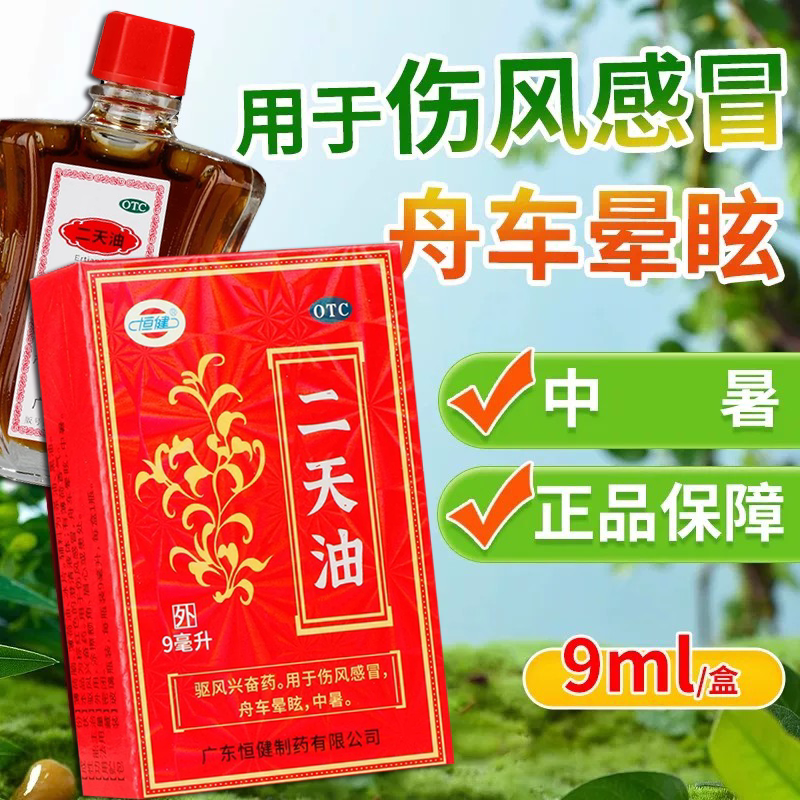 二天油老牌子正牌驱风兴奋舟车晕眩中暑正品国药准字