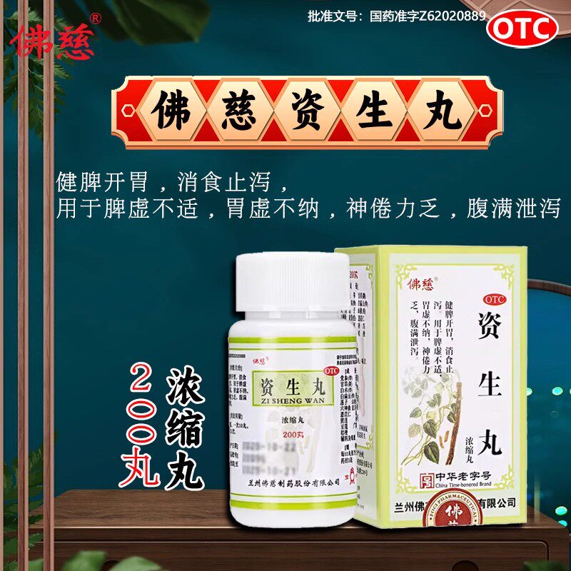 【佛慈】资生丸(浓缩丸)0.3g*200丸/盒图片