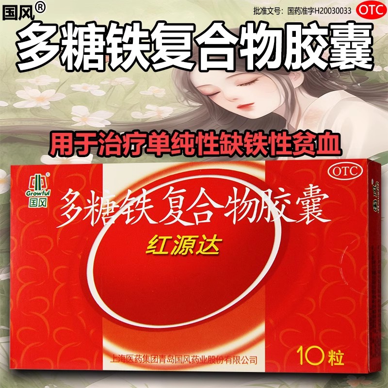 红源达多糖铁复合物胶囊10粒/盒治疗单纯性缺铁性贫血补铁补血xy - 实物图