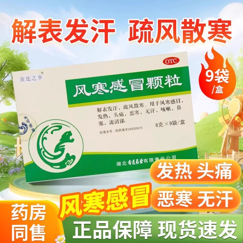 黄连之乡 风寒感冒颗粒9袋/盒发热头痛恶寒无汗止咳嗽鼻塞流清涕图片