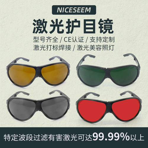 NICESEEM奈西姆激光防护眼镜价优