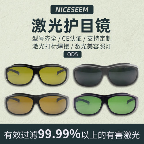 NICESEEM激光眼镜美容焊接护目镜