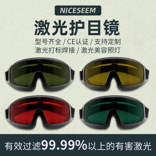 激光护目镜532nmNICESEEM