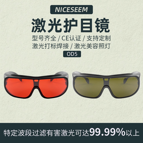 奈西姆532nm蓝光护目镜