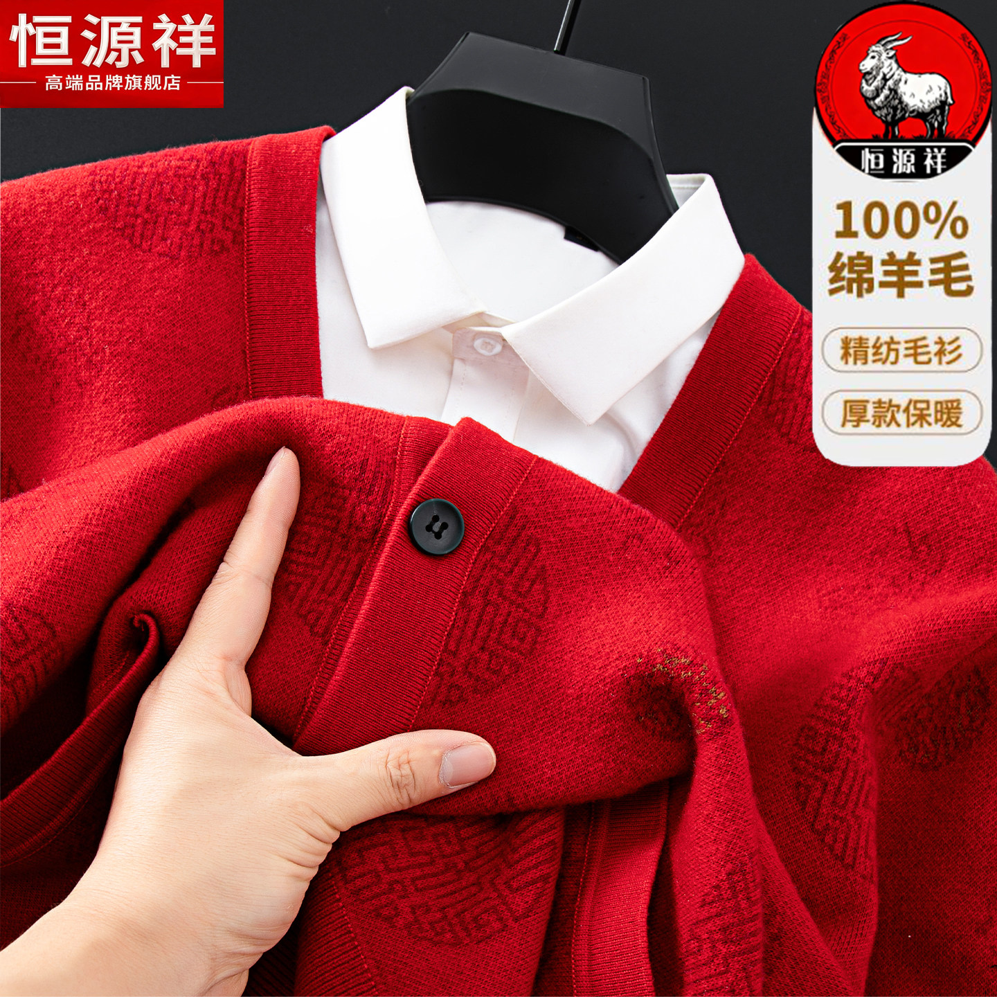 恒源祥100%纯羊毛衫男本命年红色打底衫冬季加厚新款爸爸毛衣外套