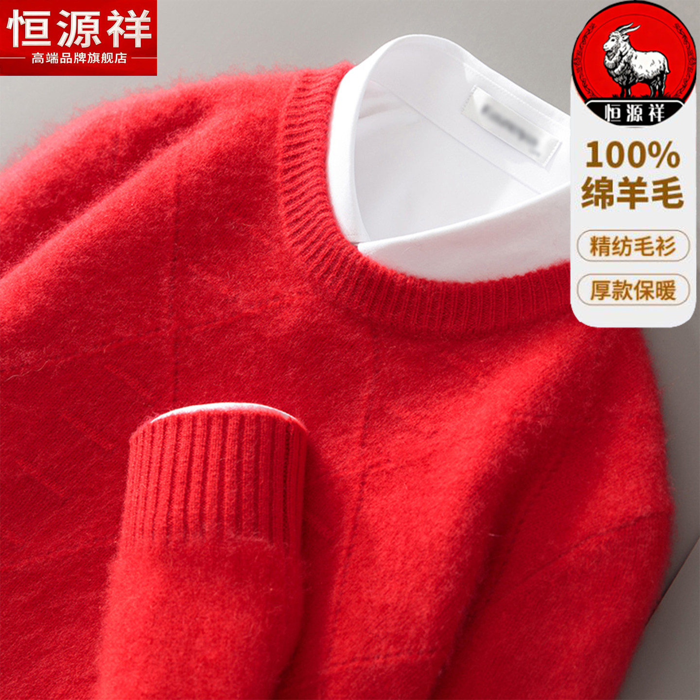 恒源祥100%纯羊毛衫男圆领红色加厚宽松针织衫秋冬本命年打底上衣