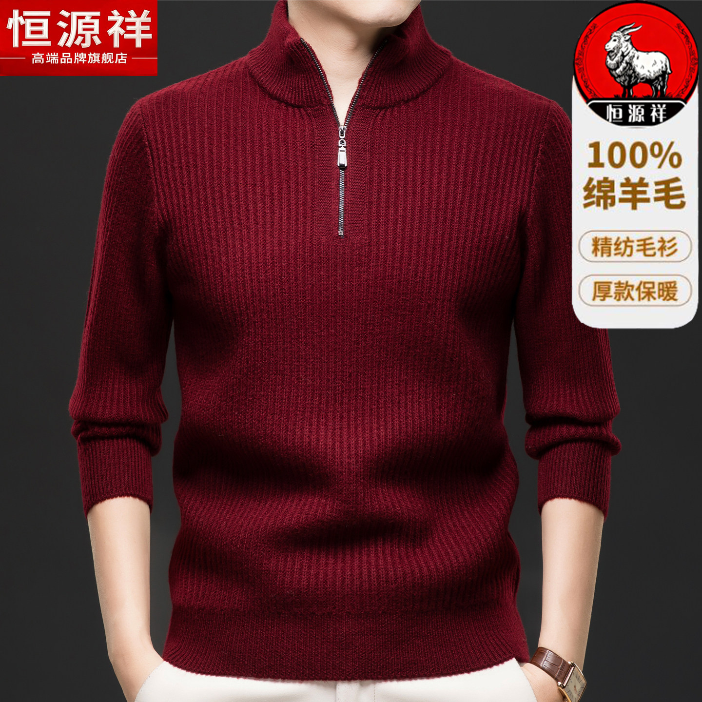 恒源祥100%纯羊毛衫男本命年红色立领毛衣冬季加厚新款爸爸打底绒