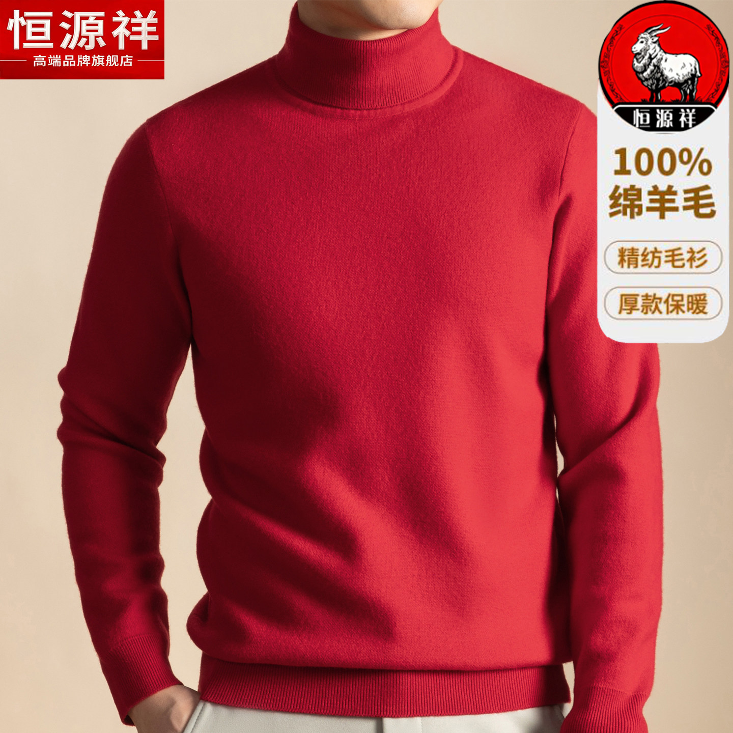 恒源祥100%纯羊毛衫男士高领毛衣冬加厚新款爸爸本命年红色打底绒