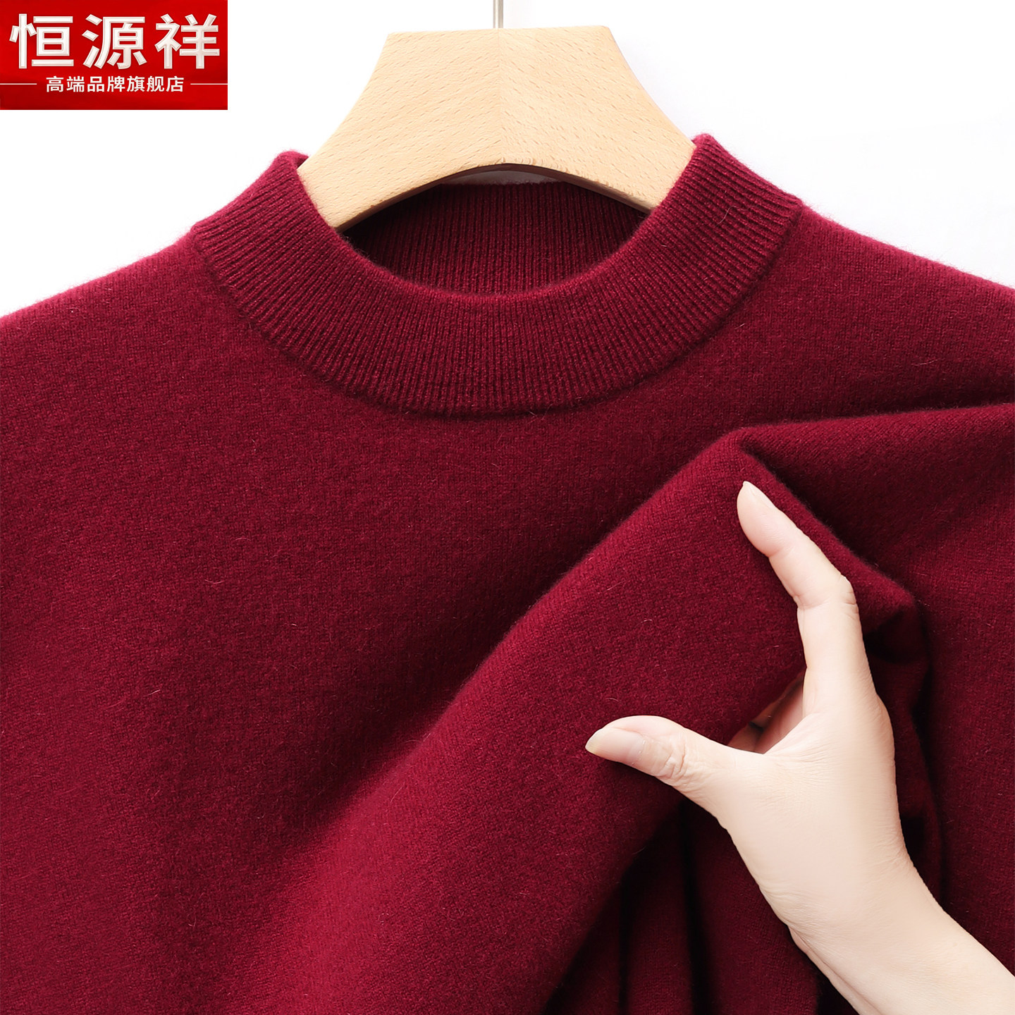 恒源祥100%纯羊绒衫男士圆领加厚保暖打底衫红色爸爸本命年毛衣
