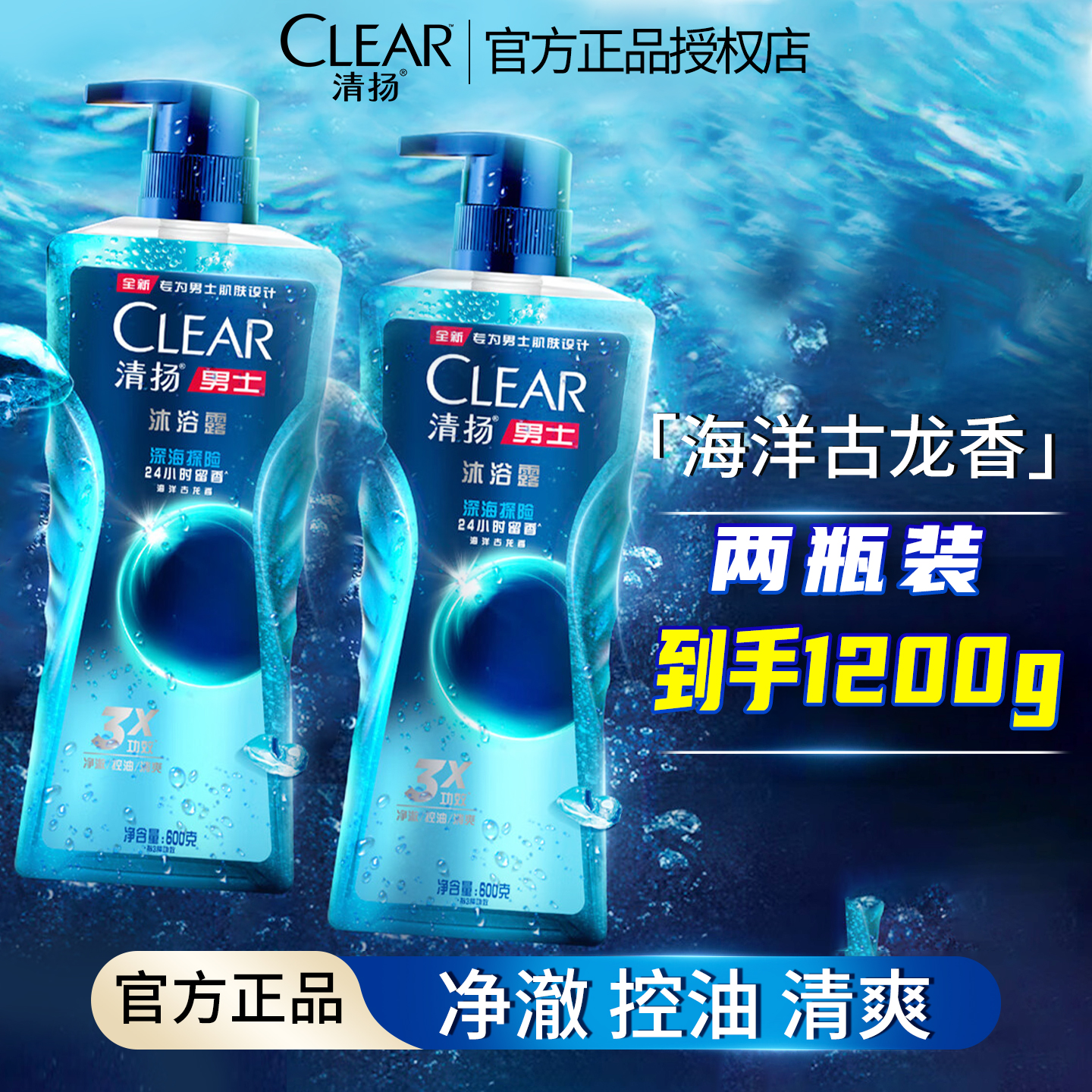 清扬男士专用沐浴露控油清爽净澈古龙香氛长效留香沐浴液