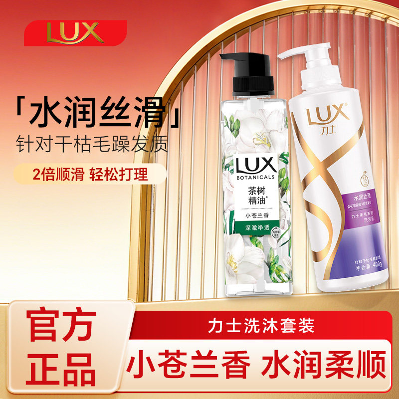 力士小苍兰茶树精油沐浴露水润丝滑洗发水洗沐套装水光柔亮组合装