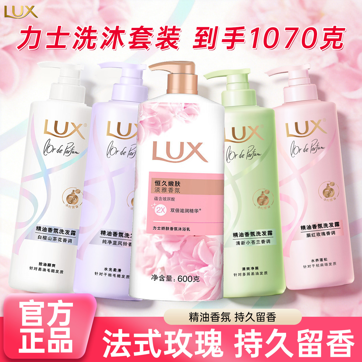 lux力士沐浴露恒久嫩肤法式玫瑰香深层洁净持久留香男女沐浴乳液