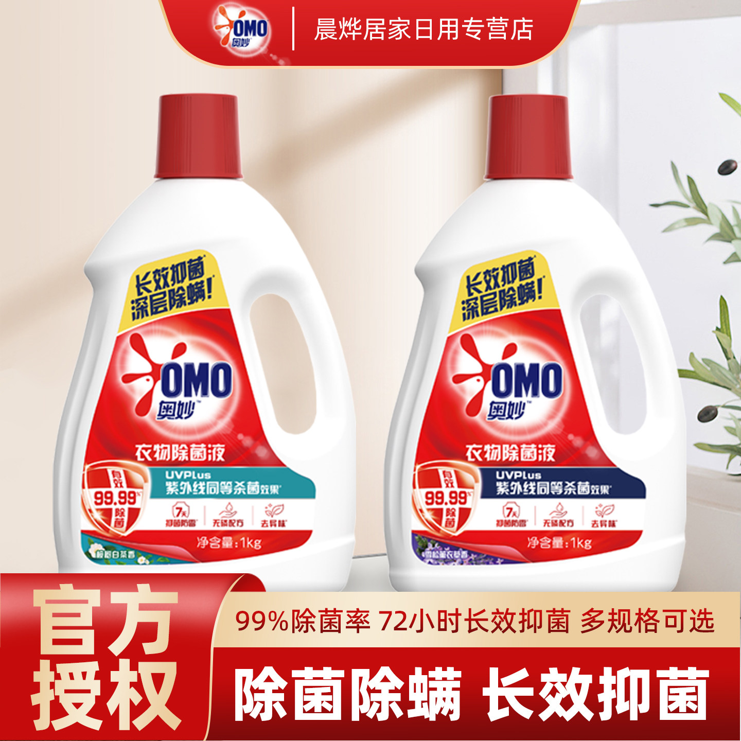 奥妙衣物除菌液消毒液柠檬花香家用机洗内衣裤消毒抑菌去渍家庭装