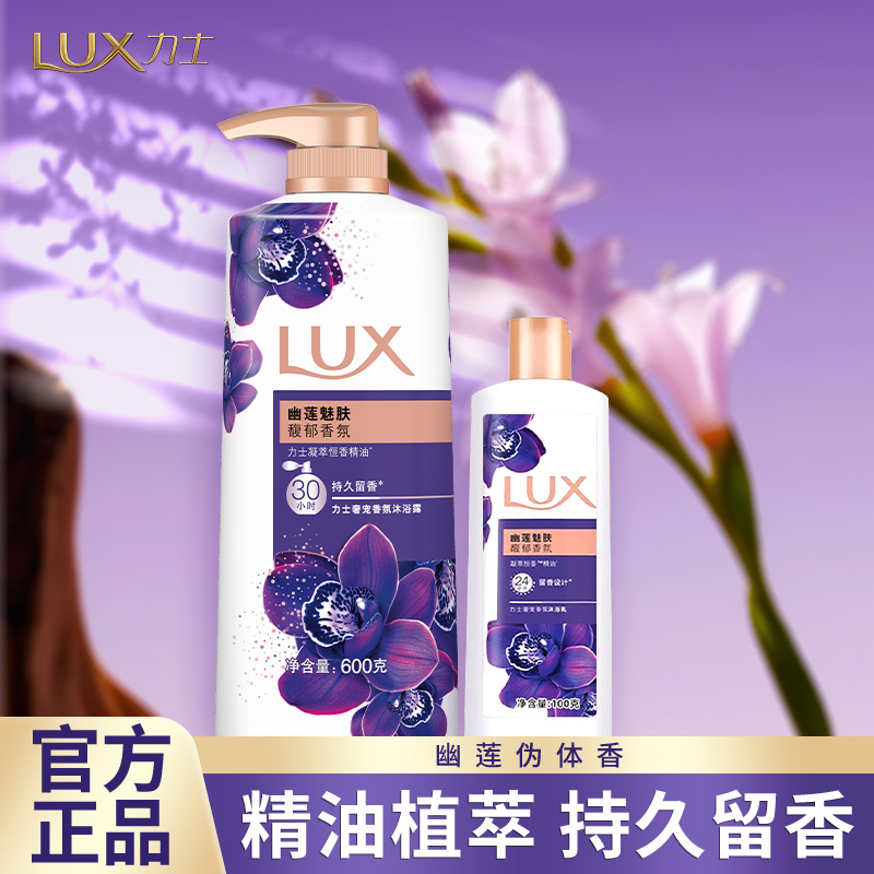 lux力士沐浴露幽莲魅肤依兰香深层洁净持久留香沐浴乳液男女可用
