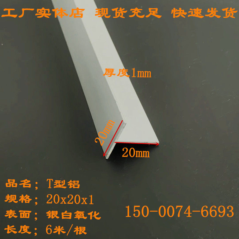 T型铝条20x20x1mm铝合金T型条底宽20高度20厚度1mm收口压边丁字铝