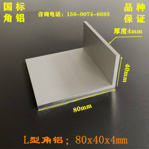 铝合金角铝40x80x4mm氧化角铝80*40*4铝角L型6061铝型材 90角码