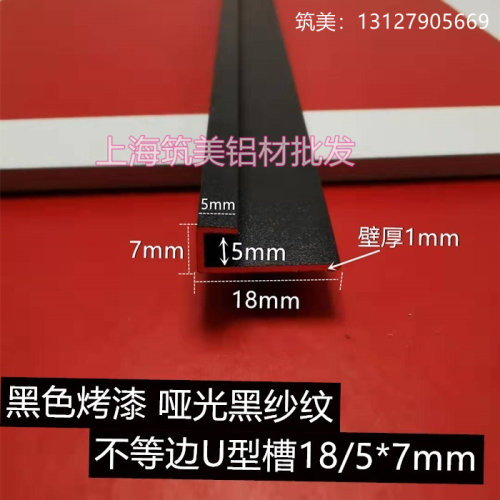 哑光黑色铝合金不等边U型槽内径5mm玻璃板材包边条高低槽18*7*5mm