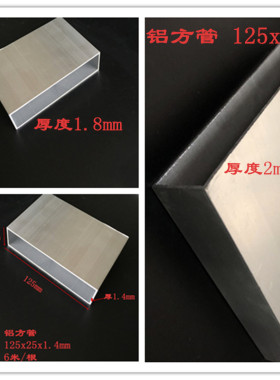 铝合金方管125x25厚度1.4mm 1.8mm 2mm铝型材方管铝方通矩形铝管