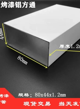 铝合金方管8044厚度1.2mm白色烤漆铝型材80*44*1.2mm铝方管矩形管