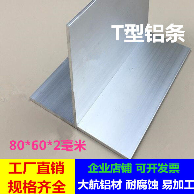 T型铝80*60*2mm铝合金T型龙骨氧化丁字铝T型驻着日化清洁建厕所出