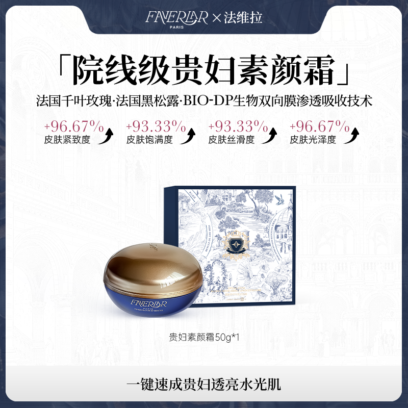 FAVERLAR法维拉御龄光透千叶贵妇玫瑰保湿抗皱紧致素颜霜