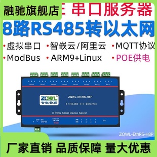 RTU POE供電8路RS485轉以太網串口服務器Modbus TCP網關MQTT協(xié)議