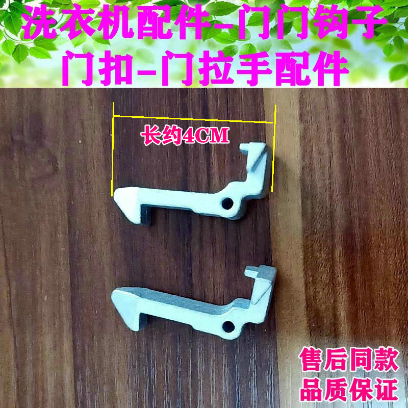 适用美的XQG70-1228CS-968EL-909E,TG80-1229EDS小天鹅洗衣机门钩