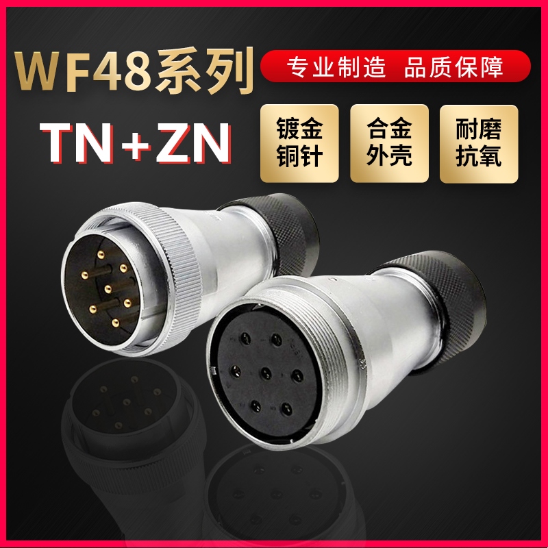 WEIPU航空插头插座威浦WF48系列5芯~42芯直头塑料软管TN/ZN对接式