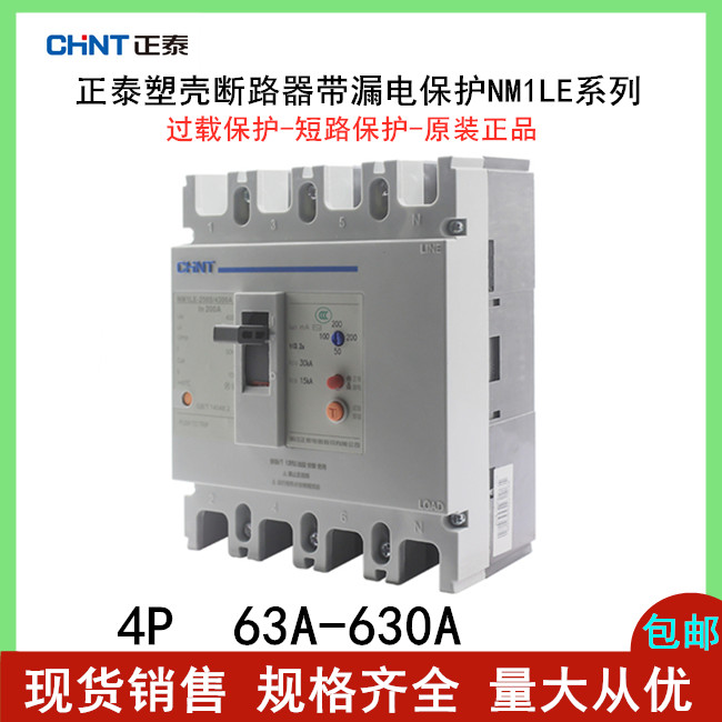 正泰NM1LE-100A -400A三相四线断路器带漏电保护开关漏保总制250A