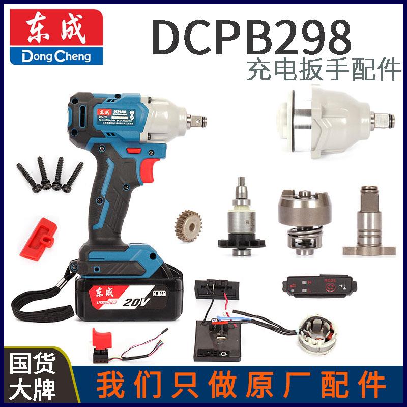 DCA东成DCPB298B/H无刷冲击电动扳手齿轮头壳转子开关控制板配件