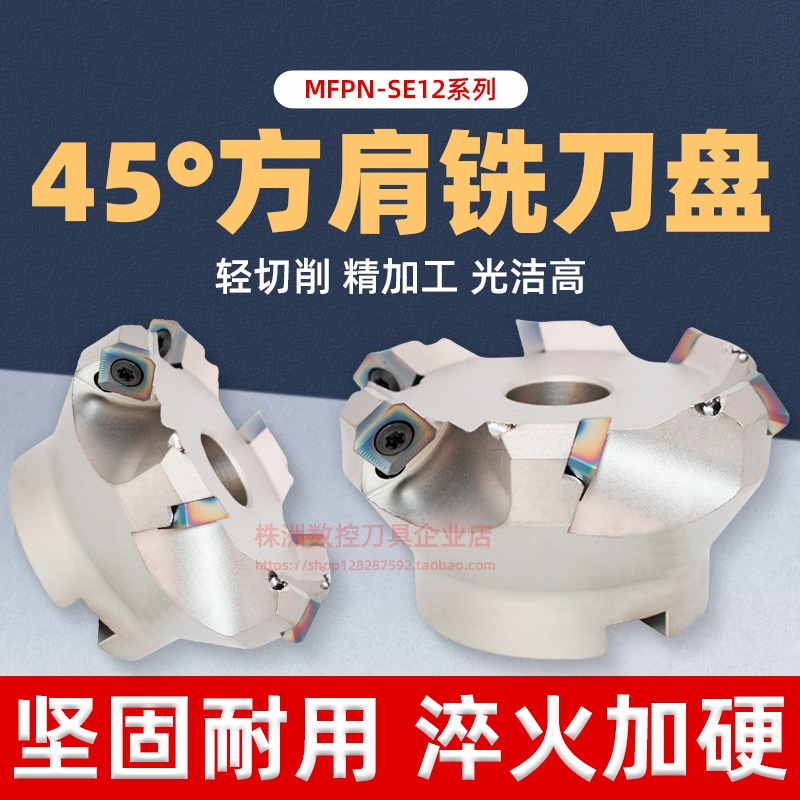 45度铣刀盘数控加工中心平面铣刀盘MFPN-SE12系列 数控倒角面铣刀