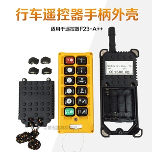 起重机电动葫芦行车工业无线遥控器 发射器手柄外壳 F23